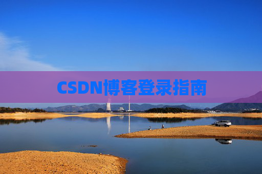 CSDN博客登录指南